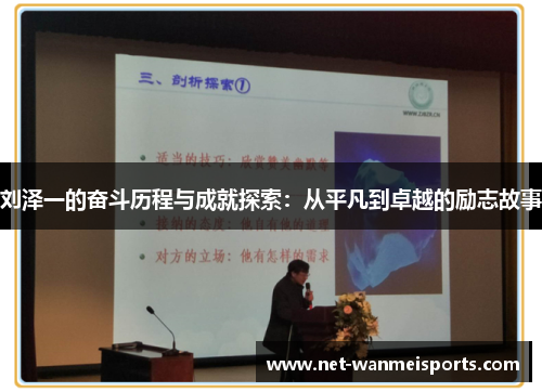 刘泽一的奋斗历程与成就探索:从平凡到卓越的励志故事