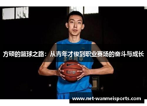 方硕的篮球之路:从青年才俊到职业赛场的奋斗与成长
