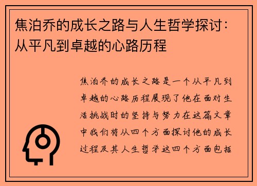焦泊乔的成长之路与人生哲学探讨:从平凡到卓越的心路历程