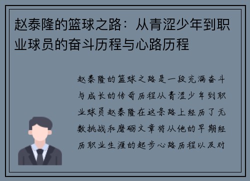 赵泰隆的篮球之路:从青涩少年到职业球员的奋斗历程与心路历程