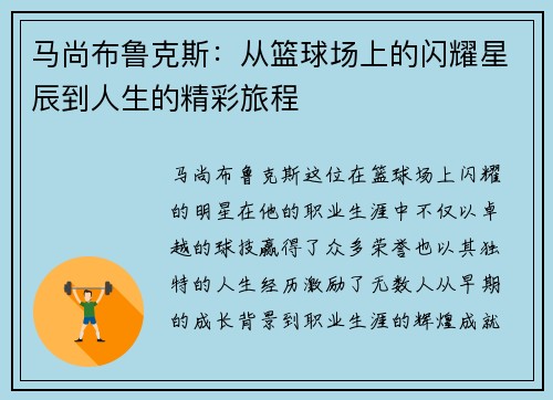 马尚布鲁克斯:从篮球场上的闪耀星辰到人生的精彩旅程